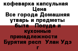 кофеварка капсульная “nespresso“ › Цена ­ 2 000 - Все города Домашняя утварь и предметы быта » Посуда и кухонные принадлежности   . Бурятия респ.,Улан-Удэ г.